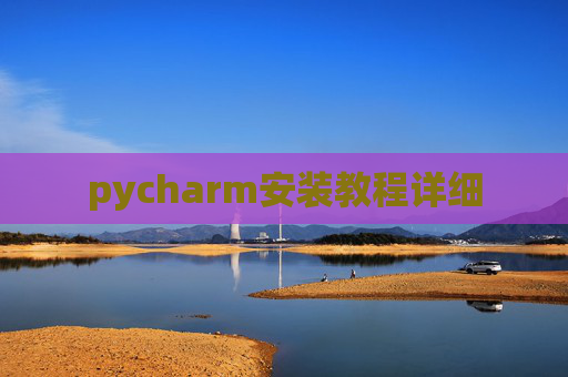 pycharm安装教程详细